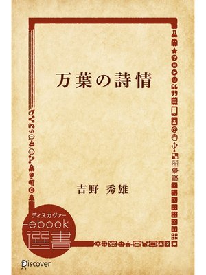 cover image of 万葉の詩情